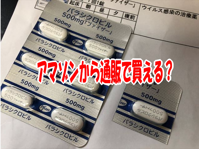 バルトレックスはアマゾンから通販で買える